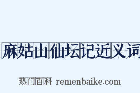 麻姑山仙坛记近义词是什么意思的图片